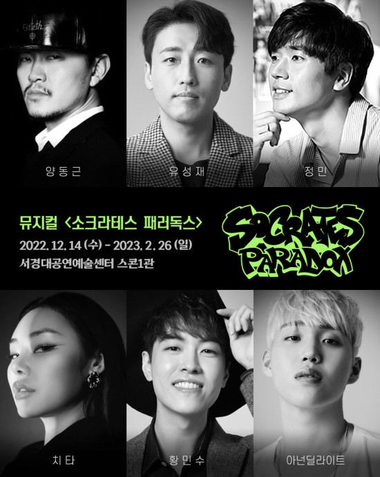 ▲ 뮤지컬 '소크라테스 패러독스 캐스트.ⓒHJ컬쳐
