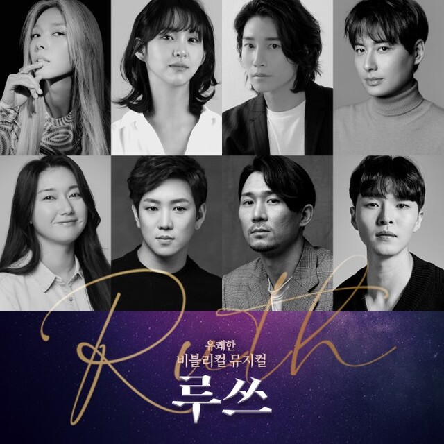 ▲ 뮤지컬 '루쓰' 캐스트.ⓒ힘컨텐츠