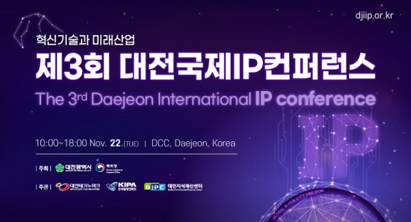 ▲ 대전시와 특허청주최하고 대전테크노파크와 한국발명진흥회가 주관하는 '제3회 대전국제지식재산(IP) 컨퍼런스'가 오는 22일 대전컨벤션센터에서 개최된다. ⓒ대전시
