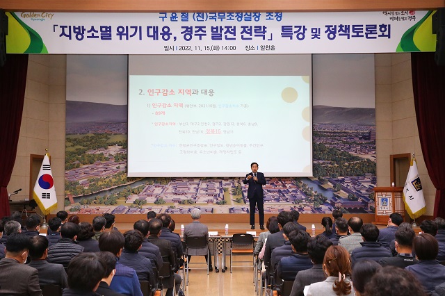 ▲ 구윤철 전 국무조정실장이 지난 15일 알천홀에서 경주발전 전략에 대한 특강을 실시하고 있다.ⓒ경주시