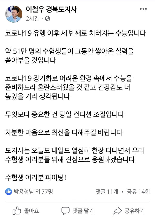 ▲ 이 지사는  “코로나19 유행 이후 세 번째 치러지는 수능입니다”라며 “약 51만 명의 수험생들이 그동안 쌓아온 실력을 쏟아 부을 것입니다”라며 격려 메시지를 남겼다. 사진은 이 지사 페이스북 글.ⓒ경북도