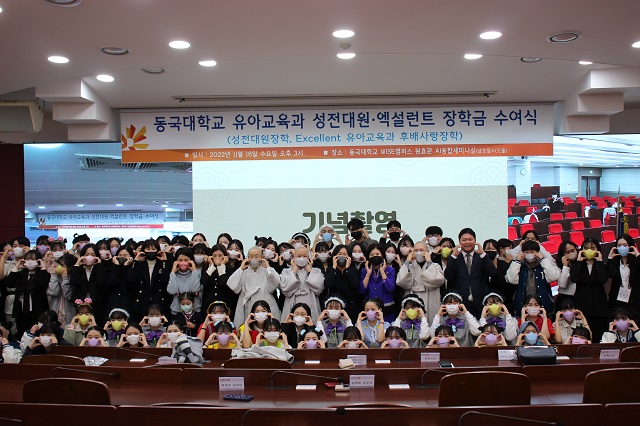 ▲ 동국대 WISE캠퍼스 유아교육과는 16일 원효관 글로벌에이스홀에서 성전대원·엑설런트 장학금 수여식을 개최했다.ⓒ동국대 WISE캠퍼스