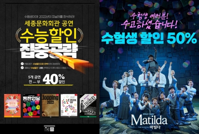 ▲ 공연계가 2023학년도 수능을 치른 학생들을 대상으로 다양한 할인 혜택을 준비했다.ⓒ세종문화회관·신시컴퍼니