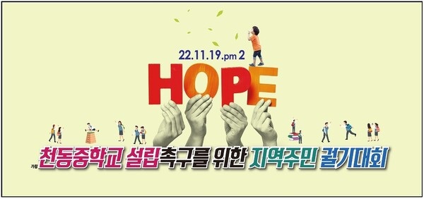 ▲ 천동중학교설립추진위원회가 오는 19일 오후 2시, 대전천동초등학교 운동장에서‘천둥 중학교설립 촉구를 위한 지역 주민궐기대회’를 개최한다.ⓒ동구