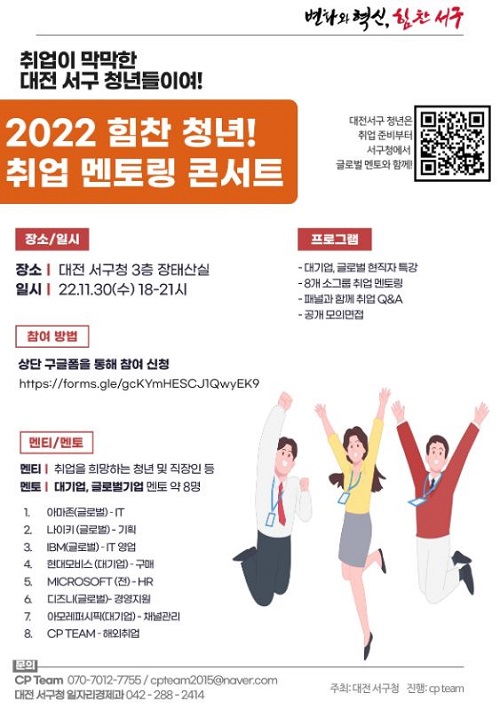 ▲ 대전 서구가 오는 30일 구청 장태산실에서 ‘2022 힘찬 청년! 취업 멘토링 콘서트’개최한다.ⓒ대전서구