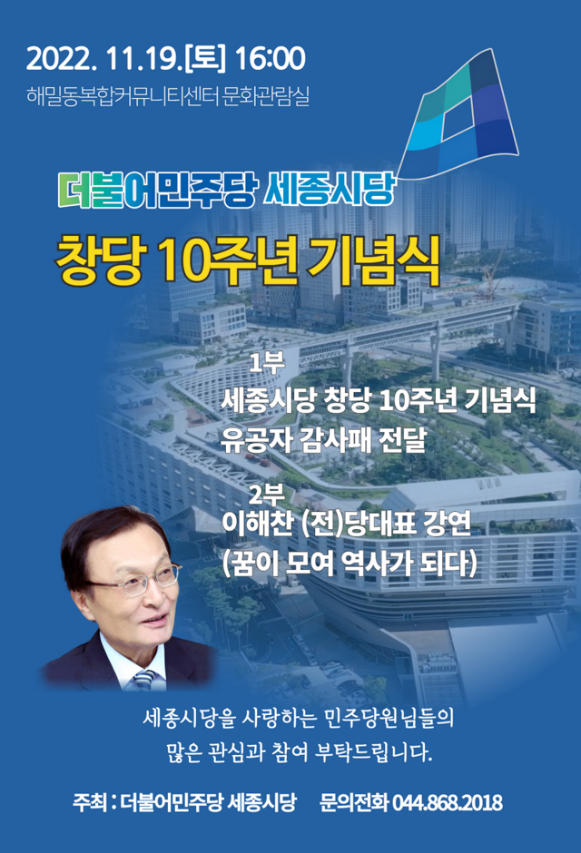 ▲ 더불어민주당 세종시당 창단 10주년 기념식 포스터.ⓒ민주당 세종시당