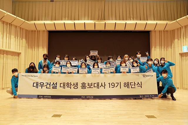 ▲ 대학생 홍보대사 19기 해단식. ⓒ대우건설