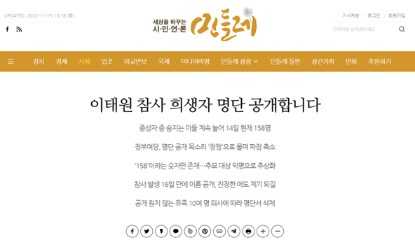 ▲ 좌파성향 인터넷 매체 '시민언론 민들레'가 '이태원 참사' 희생자 명단을 공개한 기사. ⓒ'시민언론 민들레' 홈페이지 캡처