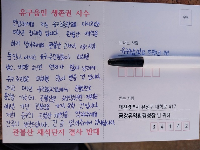 ▲ 공주 유구초등학교 3학년 학생이 쓴 관불산 채석단지 결사 반대 엽서.ⓒ공주시기자협회