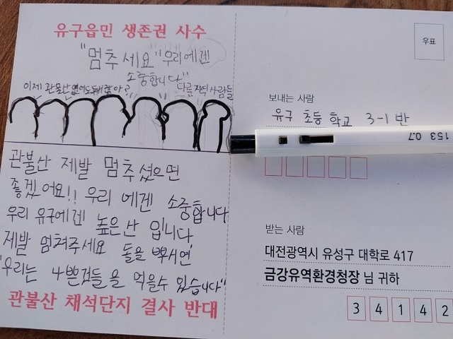 ▲ 공주 유구초등학년 3학년 학생이 쓴 관불산 채석단지 결사 반대 엽서.ⓒ공주시기자협회