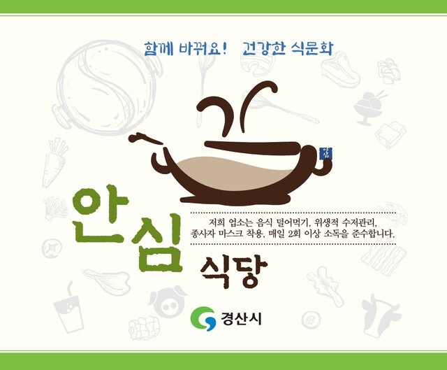 ▲ 경산시(시장 조현일)는 2022년 관내 음식점 44개소를 안심식당으로 지정해 지난해까지 지정한 91개소를 포함한 135개소를 관리하고 있다.ⓒ경산시