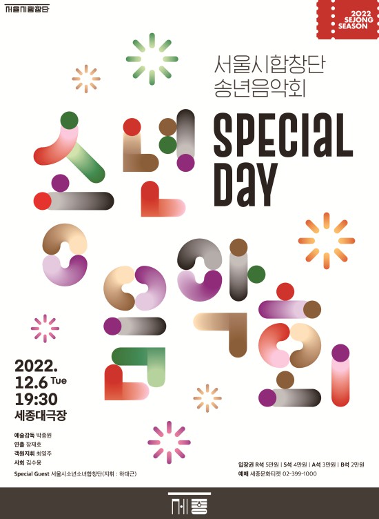 ▲ 서울시합창단 송년음악회 'SPECIAL DAY' 포스터.ⓒ세종문화회관