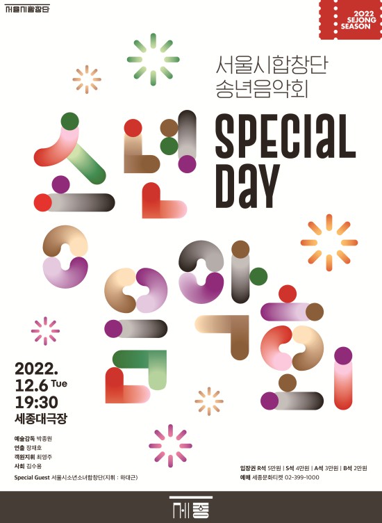 ▲ 서울시합창단 송년음악회 'SPECIAL DAY' 포스터.ⓒ세종문화회관