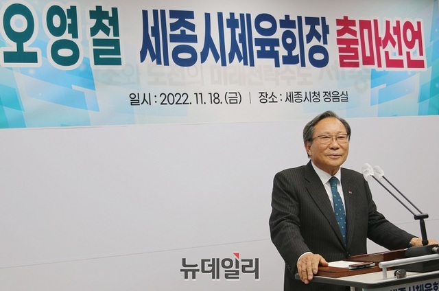 ▲ 오영철 전 세종시생활체육회장이 18일 오전 세종시청 정음실에서 세종체육회장 출마 기자회견을 하고 있다.ⓒ이길표 기자