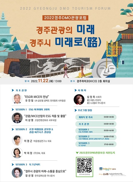 ▲ ‘2022 경주 DMO 관광포럼’ 행사 포스터.ⓒ경주시