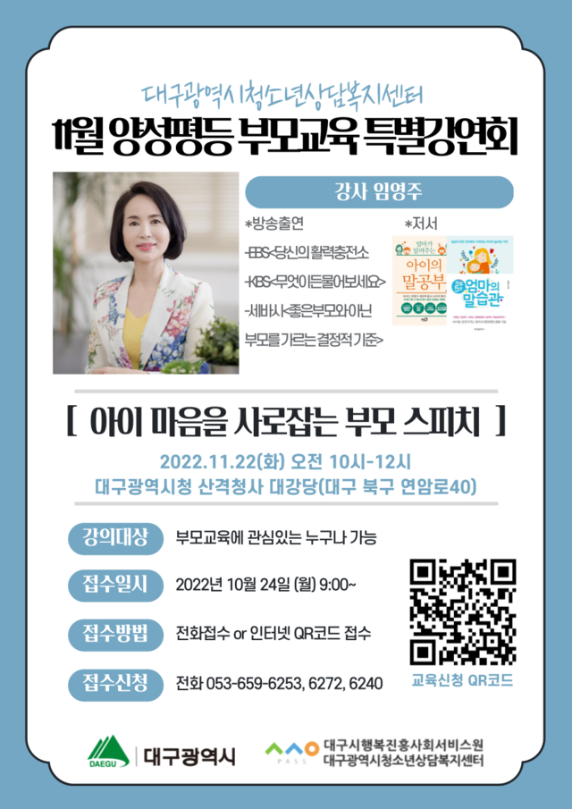 ▲ 11월 양성평등 부모교육 특별강연회가 22일 대구시청 산격청사 대강당에서 열린다. 사진은 특별강연회 안내 포스터.ⓒ대구시행복진흥사회서비스원