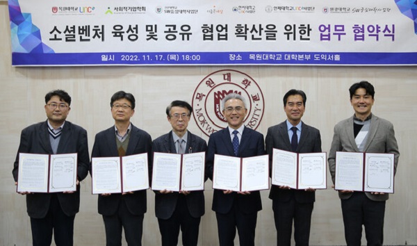 ▲ 17일 목원대 대학본부 4층 도익서홀에서 열린 ‘소셜벤처 육성 및 공유·협업 확산을 위한 업무협약식’에서 참여기관 관계자 등이 협약을 체결한 뒤 기념촬영을 하고 있다.ⓒ목원대