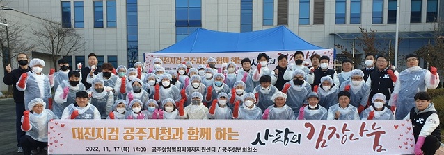 ▲ 공주청양범죄피해자지원센터가 지난 17일 대전지방검찰청 공주지청과 함께 공주지청에서 범죄피해자와 소외계층의 사랑 실천을 위한 사랑의 김장 나눔 행사를 마치고 기념촬영을 하고 있다.ⓒ공주시