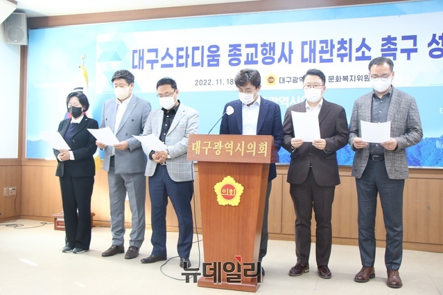 ▲ 대구시의회 문화복지위원회 의원 일동이 18일 대구스타디움 종교행사 관련해 취소 촉구 성명을 발표했다.ⓒ뉴데일리