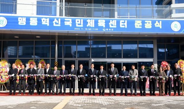 ▲ 음성군이 18일 충북혁신도시 내 맹동혁신국민체육센터를 준공했다.ⓒ음성군