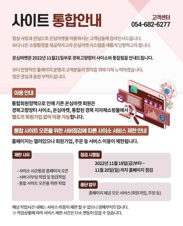 ▲ 영양군(군수 오도창)은 온라인쇼핑몰 ‘온심마켓’과 경북고향장터 ‘사이소’와 통합플랫폼 구축을 완료함에 따라 11월 21일부터 영양군 온심마켓으로 새롭게 오픈한다.ⓒ영양군