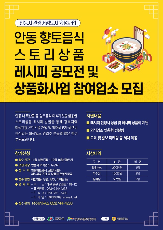 ▲ 안동 향토음식 스토리상품 레시피 공모전 포스터.ⓒ경북관광공사