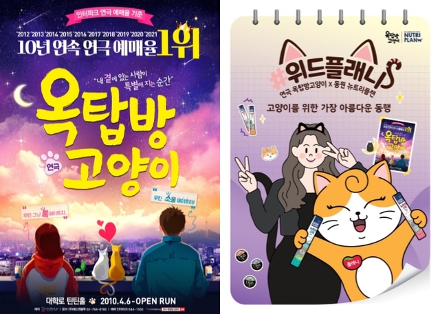 ▲ 연극 '옥탑방고양이' 포스터와 #위드플래니 캠페인 공식 포스터.ⓒ레드앤블루