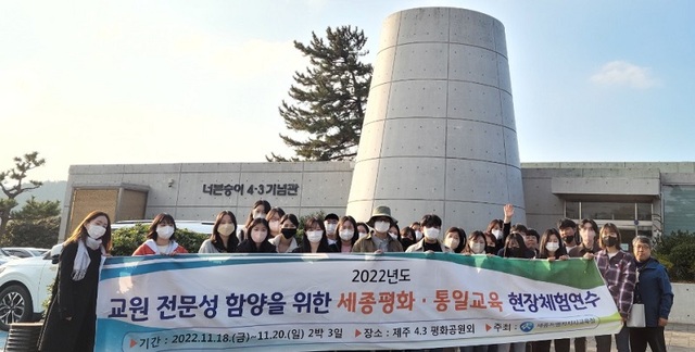 ▲ 세종시 교직원 28명이 지난 18일 제주 4.3 평화공원에서 평화·통일교육을 연수하고 기념촬영을 하고 있다.ⓒ세종교육청