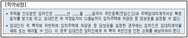 ▲ 임대인 담보권 설정금지 특약사항. ⓒ 국토교통부