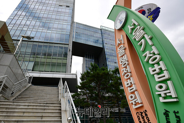 ▲ 서울행정법원.ⓒ정상윤 기자