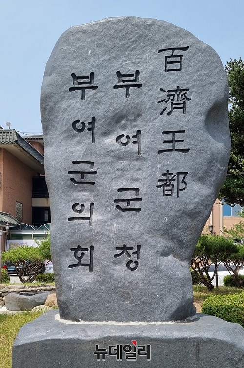 ▲ 부여군 현판.ⓒ김경태 기자