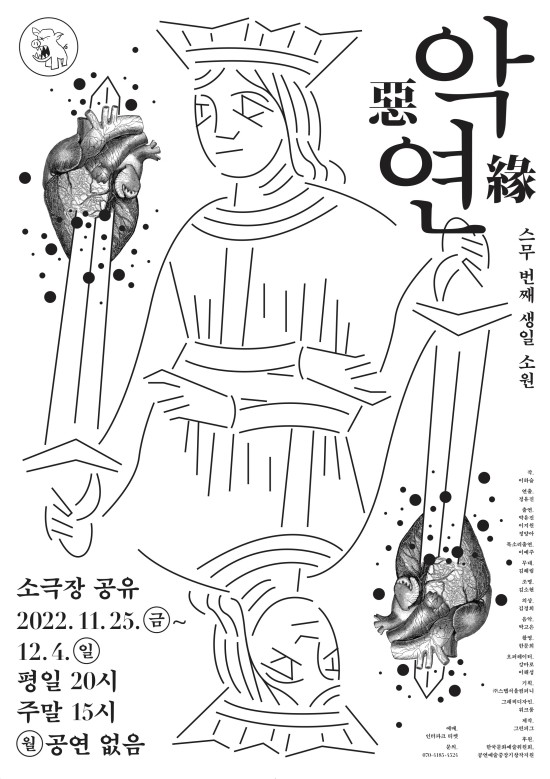 ▲ 연극 '악연-스무 번째 생일 소원' 포스터.ⓒ극단 그린피그