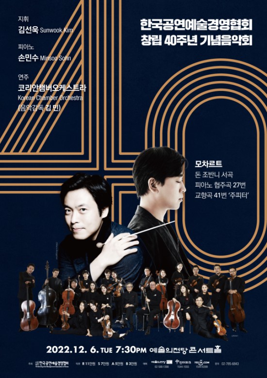 ▲ 한국공연예술경영협회 창립 40주년 기념음악회 포스터.ⓒ한국공연예술경영협회