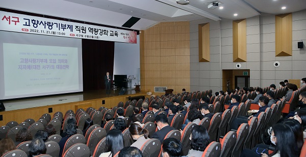 ▲ 대전 서구는 21일 대강당에서 고향사랑기부제의 성공적 정착을 위해 전 직원의 제도 이해와 관심을 유도하기 위해 직원 200여 명을 대상으로 역량강화 교육을 진행했다.ⓒ대전서구