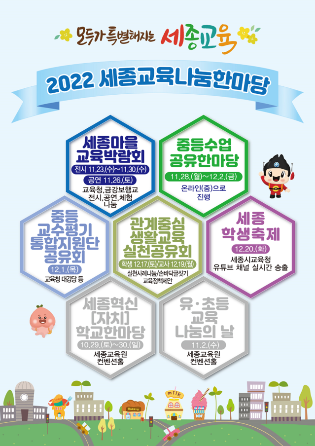 ▲ 세종교육 나눔 한마당 행사 개요.ⓒ세종교육청