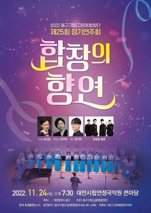 ▲ '제25회 고운매합창단 정기연주회'가 24일 대전 시립연장국악원에서 무료로 진행된다.ⓒ대전동구