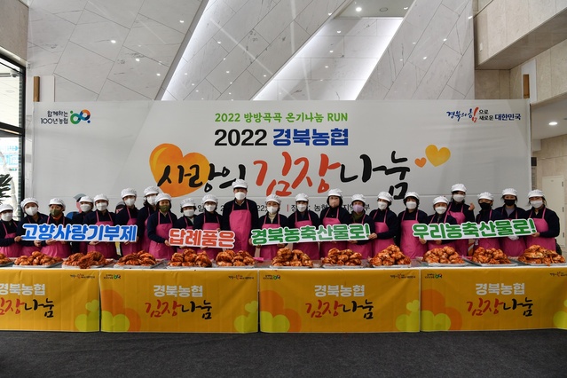 ▲ 경북농협(본부장 금동명)은 2022년 ‘범농협 사회공헌 나눔 모터인 방방곡곡 온기나눔 RUN’의 일환으로 22일 경북지역본부에서 사랑의 김장김치 나눔행사를 실시했다.ⓒ경북농협