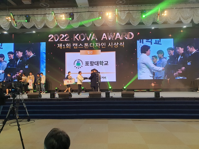 ‘2022 KOVA 캡스톤 디자인 경진대회’에서 포항대 기계시스템과 3개 팀이 참가해 2개 팀이 전문대학(2년제)으로는 유일하게 수상했다.ⓒ포항대