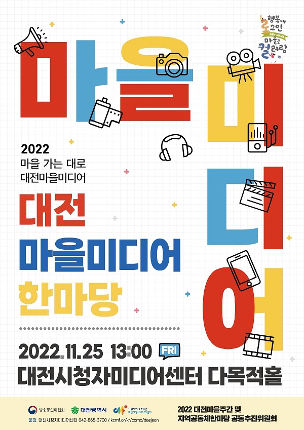 2022년 대전마을미디어 활동 성과 공유 한마당 개최 포스터.ⓒ대전시