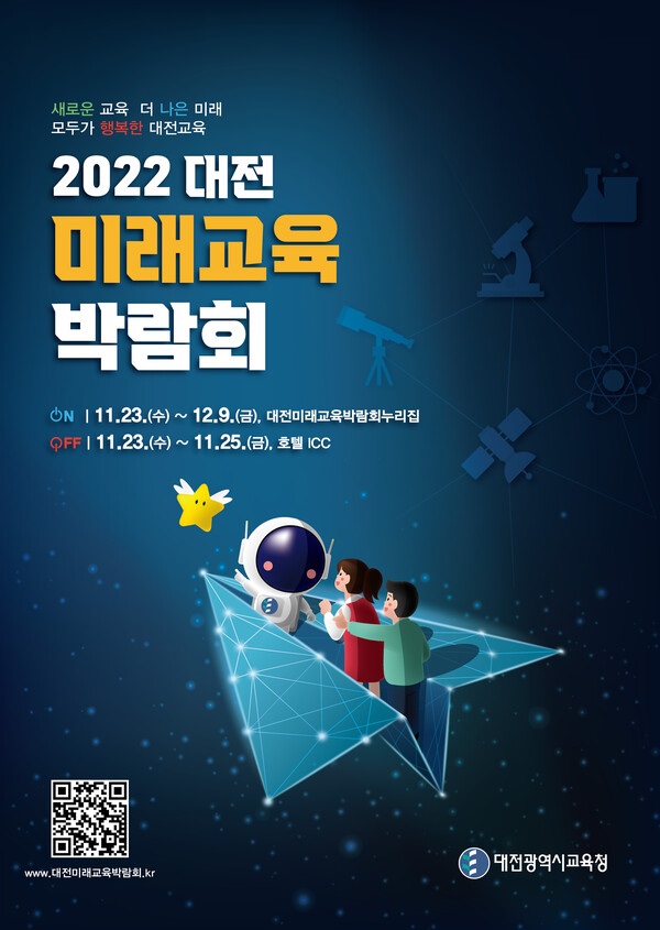 ▲ ‘대전미래교육박람회’ 23일 개막 포스터.ⓒ대전교육청