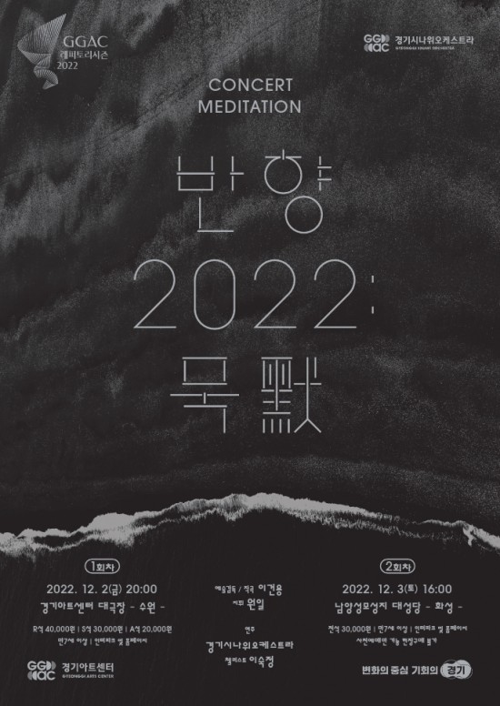▲ 경기시나위오케스트라 '반향 2022 : 묵(黙)' 포스터.ⓒ경기아트센터