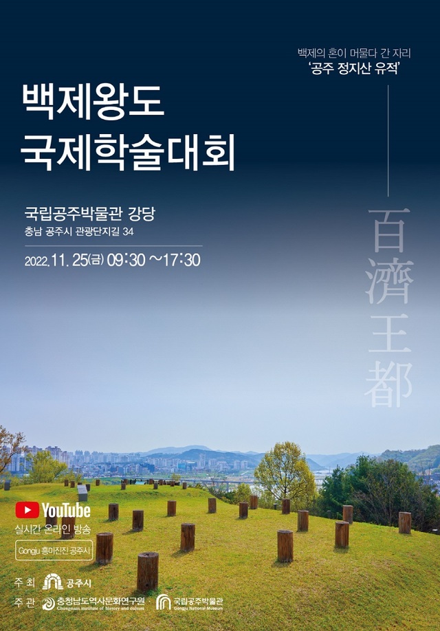 ▲ 백제왕도 국제학술대회 포스터.ⓒ공주시