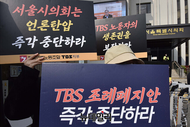 ▲ 전국언론노동조합 TBS지부가 15일 오후 서울시의회 정문에서 'TBS 예산지원 폐지' 조례안을 규탄하는 집회를 하고 있다. ⓒ강민석 기자