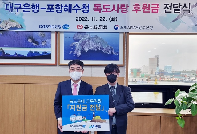 ▲ DGB대구은행(은행장 임성훈)은 영토수호의식 고취와 독도사랑 실천을 위한 ‘독도사랑 후원금 전달식’을 진행하고 후원금 500만 원을 전달했다.ⓒDGB대구은행