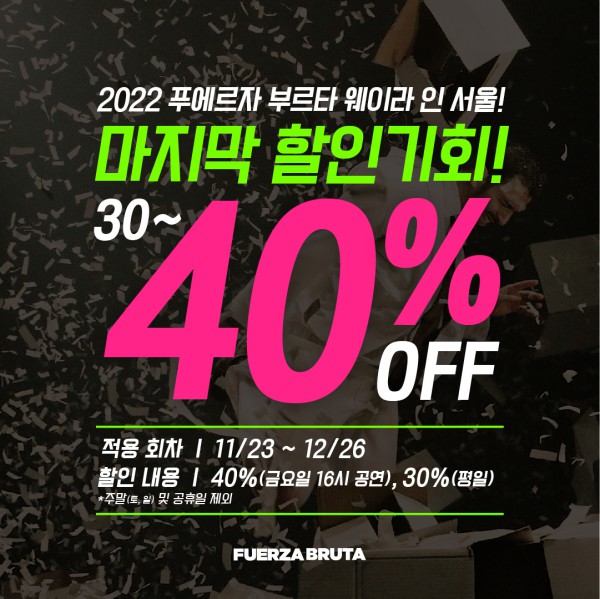 ▲ '푸에르자 부르타'가 다양한 할인 프로모션을 진행한다.ⓒ쇼비얀엔터테인먼트