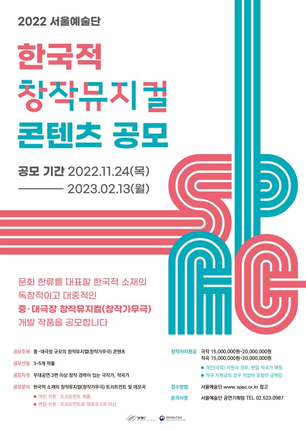 ▲ '2022 서울예술단 한국적 창작뮤지컬(창작가무극) 콘텐츠 공모전' 포스터.ⓒ서울예술단