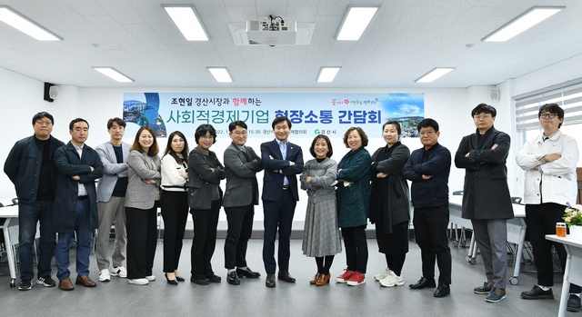 ▲ 경산시(시장 조현일)는 23일 경산시 사회적경제협의회 회의실에서 기업 대표 13명이 참석한 가운데 현장소통 간담회를 했다.ⓒ경산시