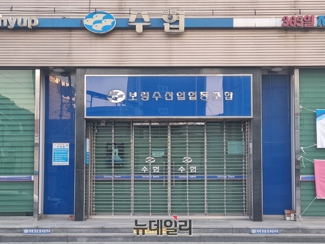 ▲ 충남 보령수협.ⓒ뉴데일리 D/B