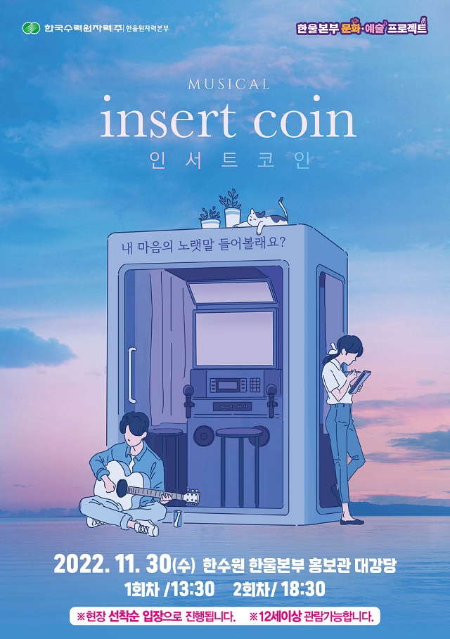 ▲ 한울본부 뮤지컬 ‘인서트 코인’ 포스터.ⓒ한울본부