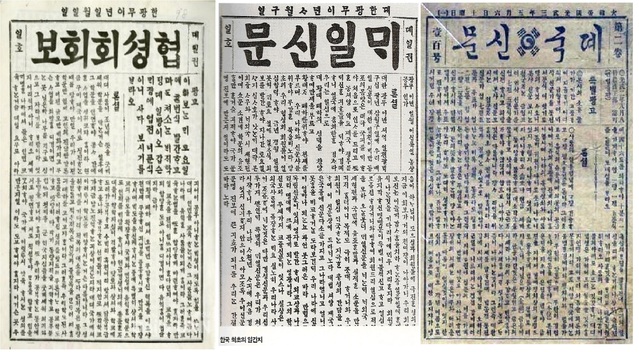 ▲ 이승만이 잇따라 창간한 3개 신문. 1898년1월1일 주간 협성회회보. 4월9일 매일신문, 8월10일 제국신문.
매일신문은 한국민간인 최초의 일간지. 제국신문도 일간지, 모두 한글전용. ⓒ뉴데일리DB